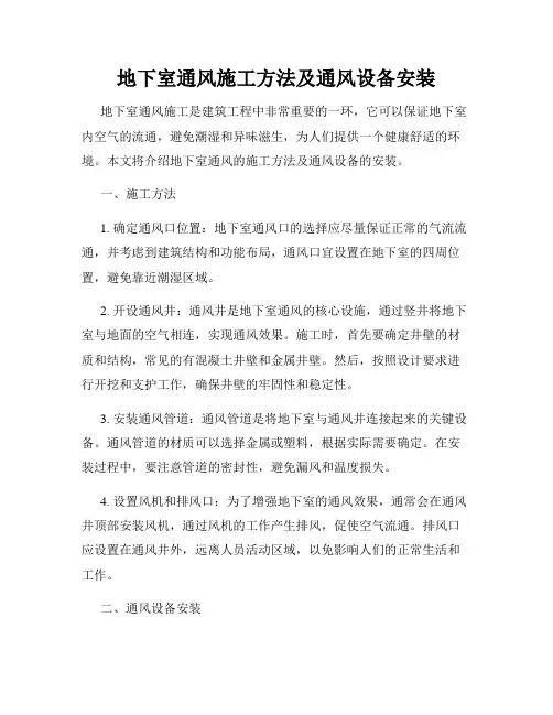 地下室通风施工方法及通风设备安装