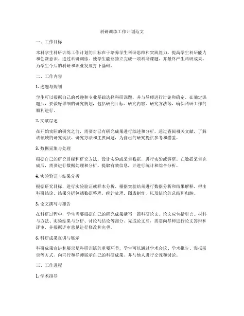 科研训练工作计划范文