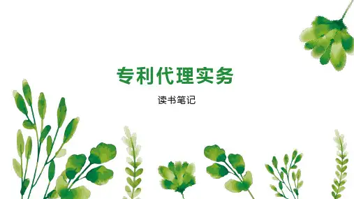 专利代理实务 