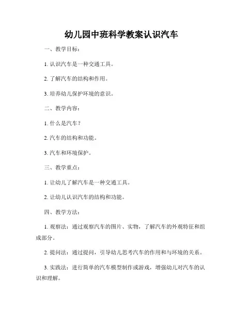 幼儿园中班科学教案认识汽车