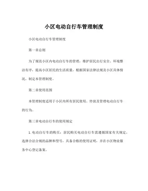 小区电动自行车管理制度