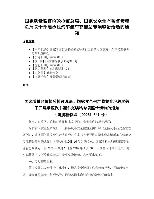 国家质量监督检验检疫总局、国家安全生产监督管理总局关于开展承压汽车罐车充装站专项整治活动的通知