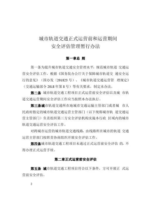城市轨道交通正式运营前和运营期间安全评估管理暂行办法