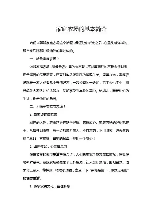 家庭农场的基本简介