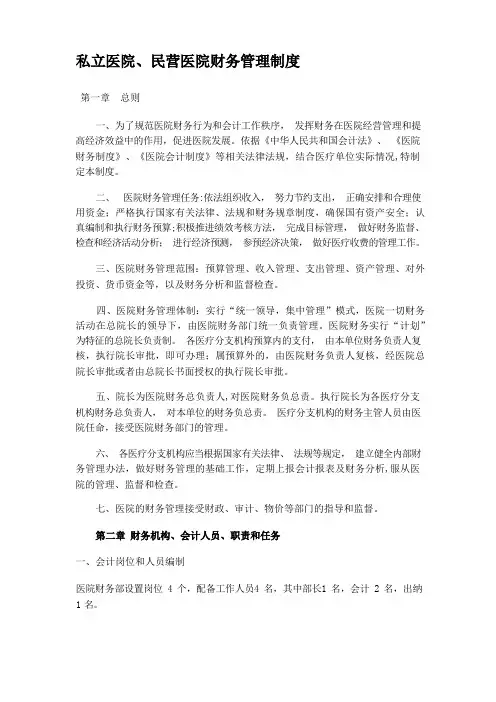 私立医院 民营医院财务管理制度