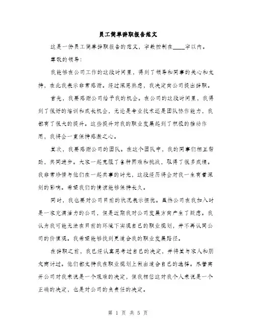 员工简单辞职报告范文(三篇)