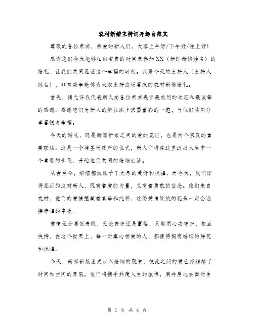 农村新婚主持词开场白范文（二篇）