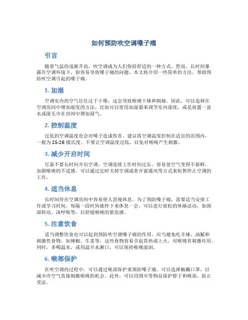 如何预防吹空调嗓子痛