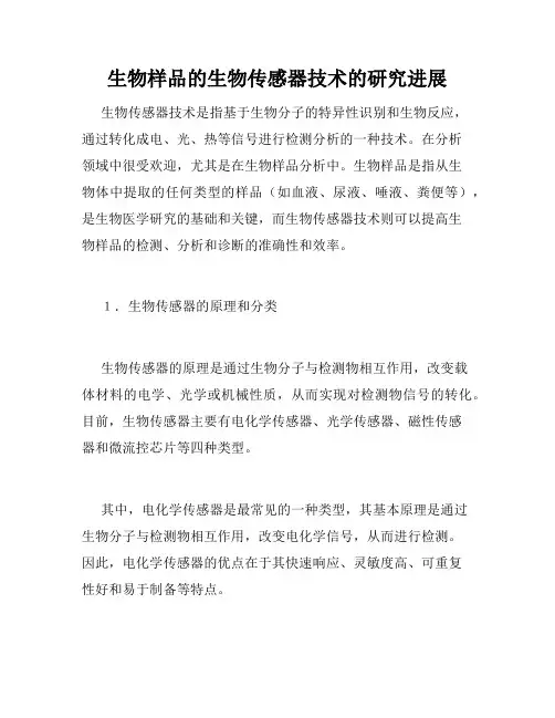 生物样品的生物传感器技术的研究进展