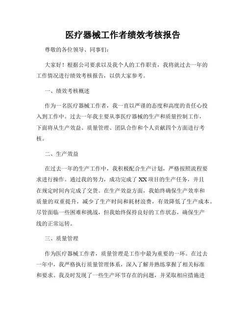 医疗器械工作者绩效考核报告