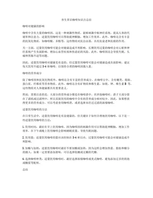 养生常识咖啡知识点总结