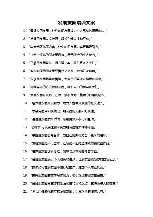 发朋友圈培训文案