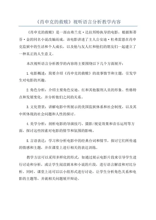 《肖申克的救赎》视听语言分析教学内容