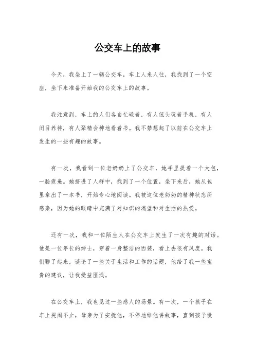公交车上的故事