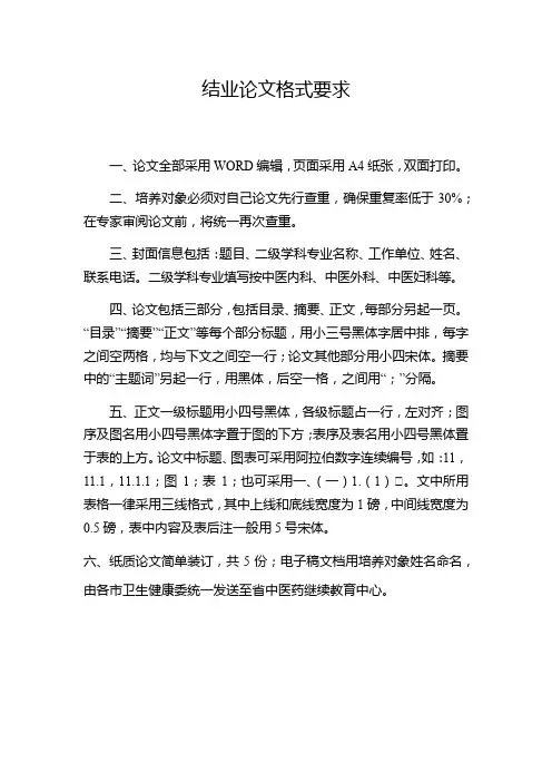 结业论文格式要求