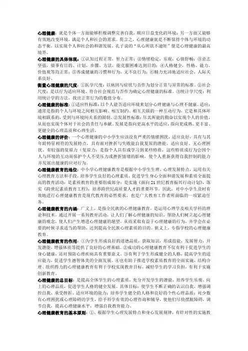 中小学心理健康教育名词解释+部分简答
