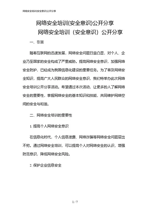 2024年网络安全培训(安全意识)公开分享