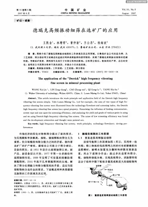 德瑞克高频振动细筛在选矿厂的应用