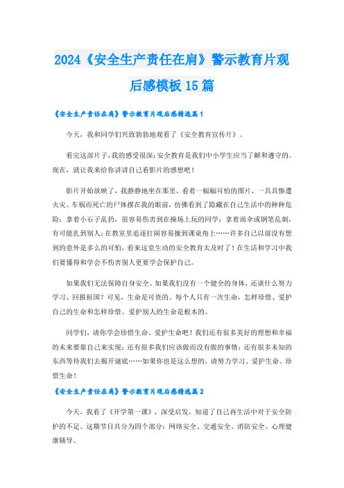 2024《安全生产责任在肩》警示教育片观后感模板15篇.doc