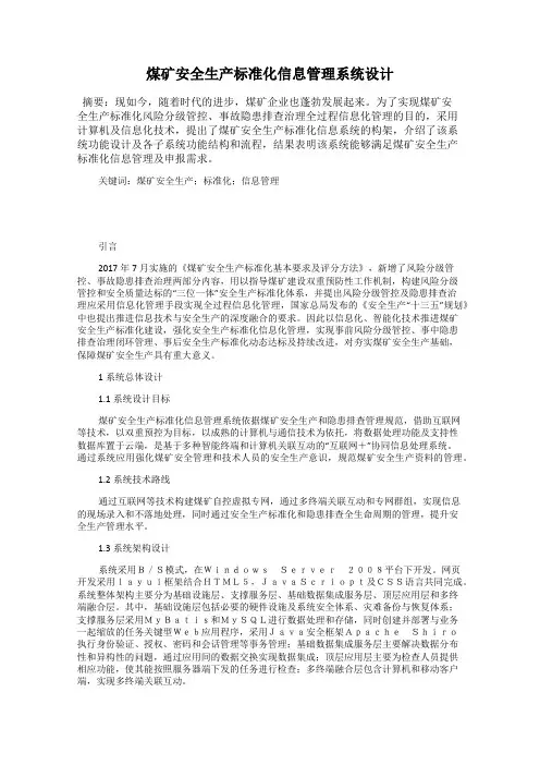 煤矿安全生产标准化信息管理系统设计