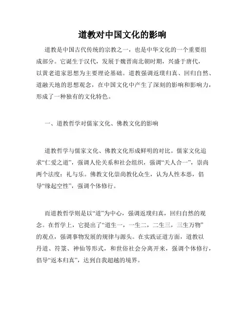 道教对中国文化的影响
