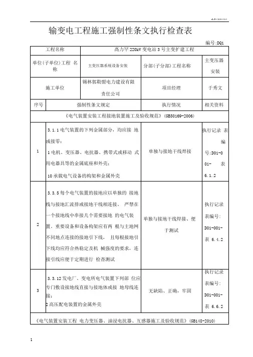 输变电工程施工强制性条文检查执行检查记录