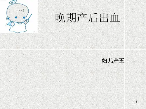 晚期产后出血ppt课件