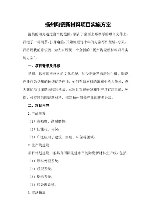 扬州陶瓷新材料项目实施方案