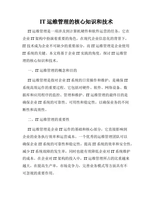 IT运维管理的核心知识和技术