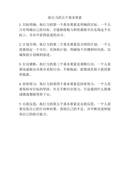执行力的五个基本要素