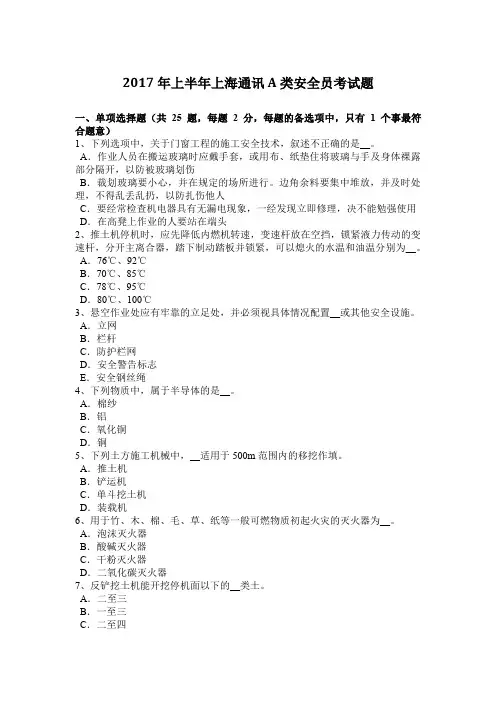 2017年上半年上海通讯A类安全员考试题