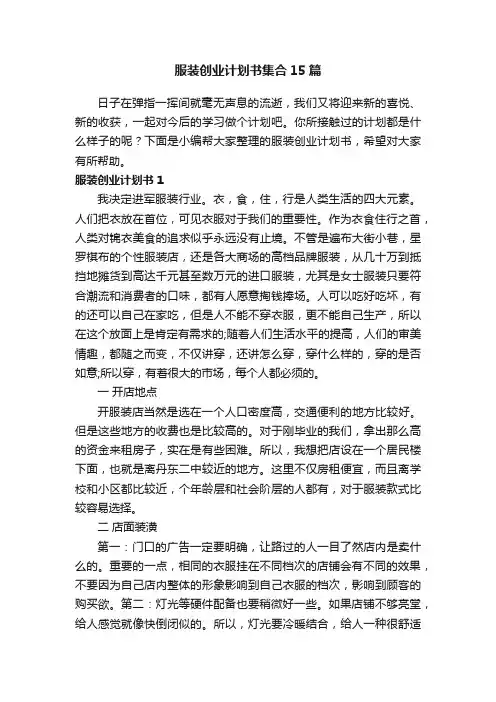 服装创业计划书集合15篇