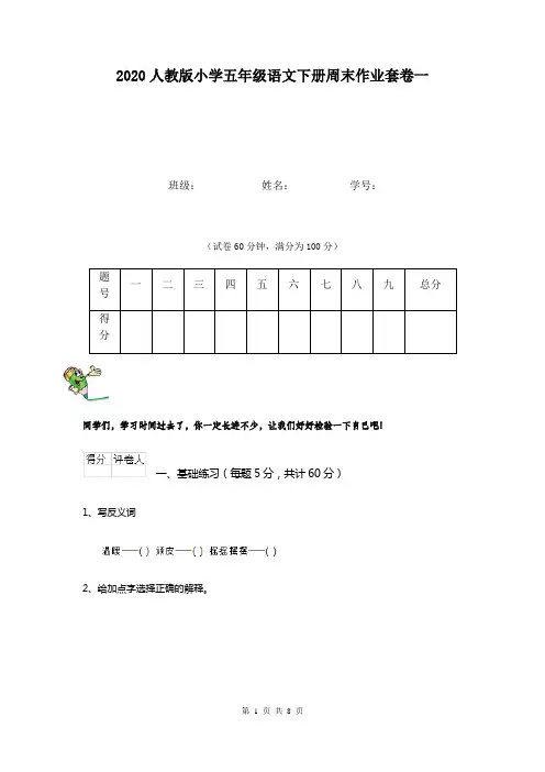 2020人教版小学五年级语文下册周末作业套卷一