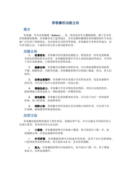 常春藤的功能主治