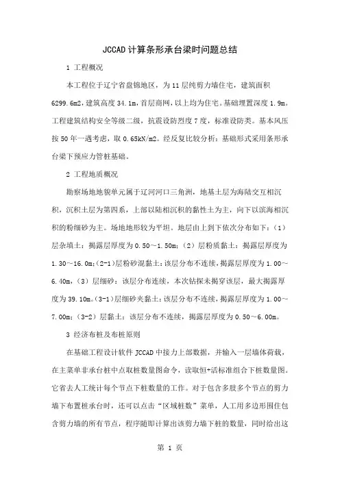 JCCAD计算条形承台梁时问题总结共3页文档