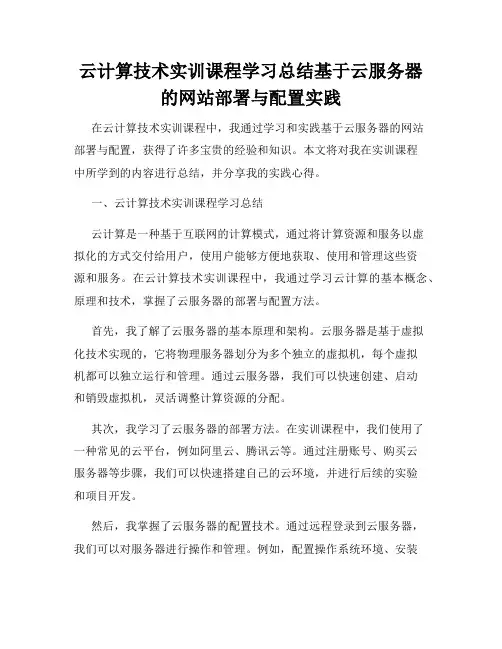 云计算技术实训课程学习总结基于云服务器的网站部署与配置实践