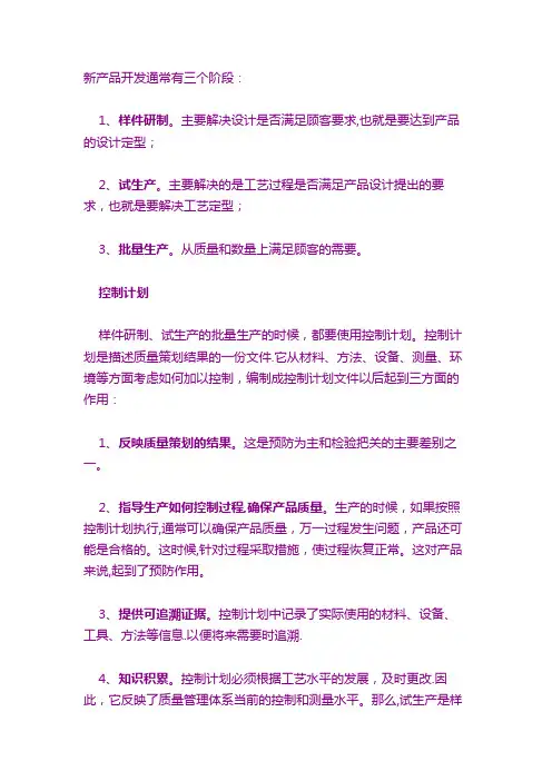 三个阶段的控制计划
