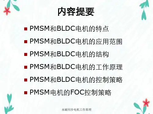 永磁同步电机工作原理