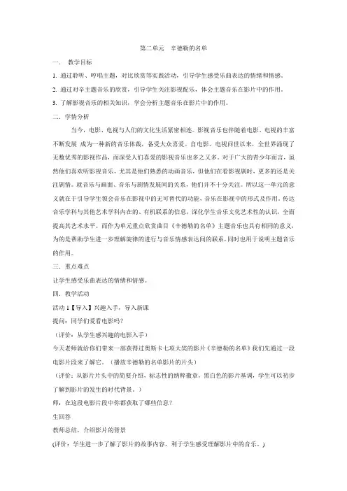 人音版 音乐 七年级下册 第二单元 辛德勒的名单 课程教学设计