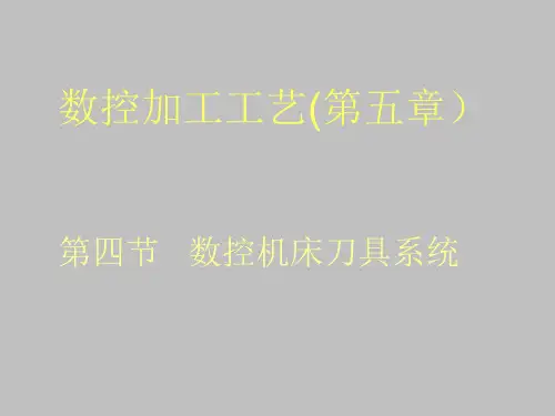 数控加工工艺——第五章 数控机床刀具系统