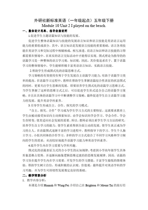 Module10Unit2Iplayedonthebeach(教学设计)外研版(一起)英语五年级下册