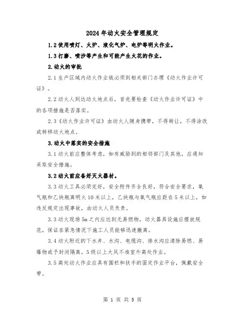 2024年动火安全管理规定(2篇)