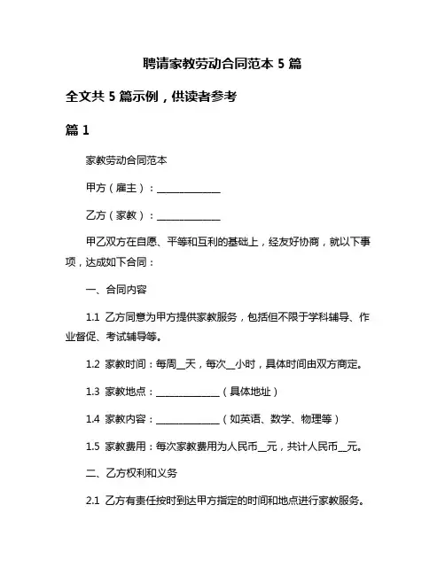 聘请家教劳动合同范本5篇
