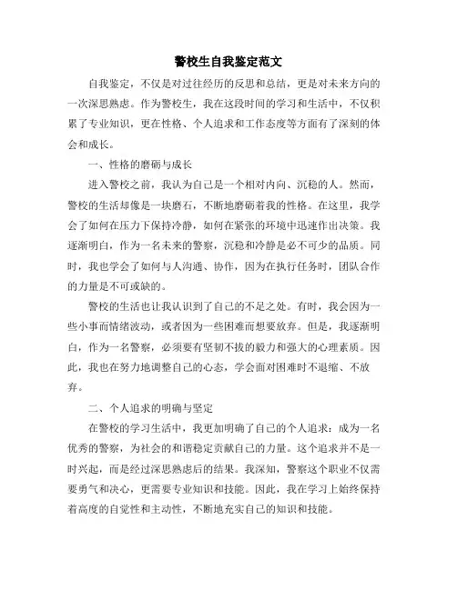 警校生自我鉴定范文