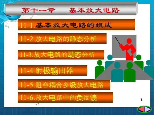 《基本放大电路》PPT课件