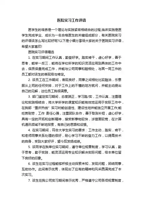 医院实习工作评语