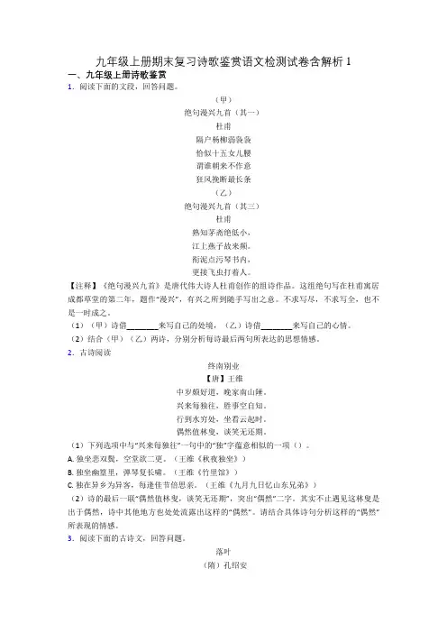 九年级上册期末复习诗歌鉴赏语文检测试卷含解析1