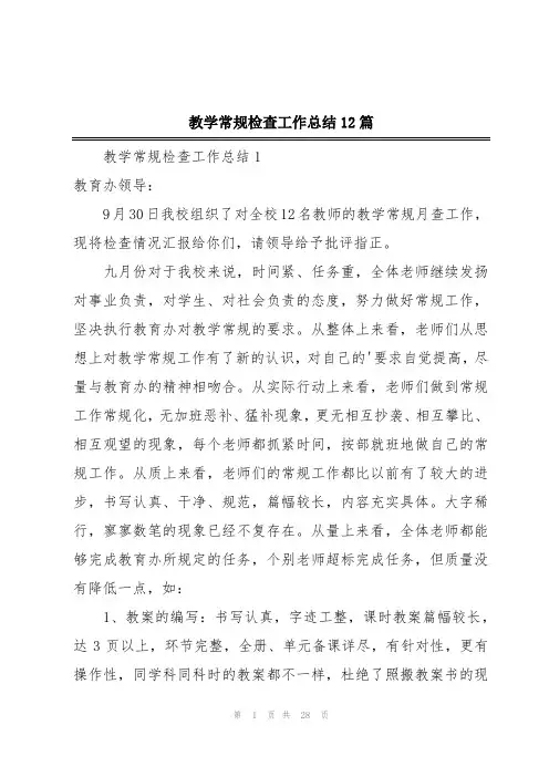 教学常规检查工作总结12篇