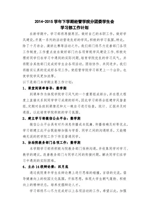 学习部2014-2015学年下学期工作计划