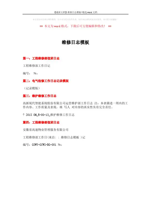 【最新文档】维修日志模板-精选word文档 (1页)